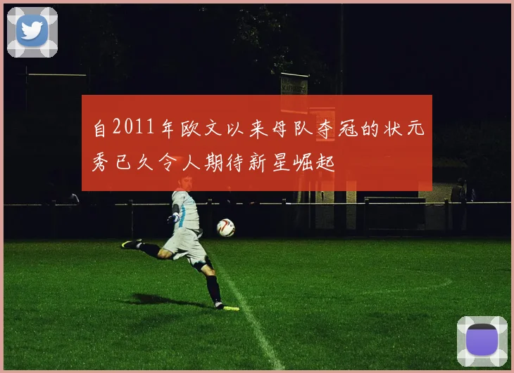 自2011年欧文以来母队夺冠的状元秀已久令人期待新星崛起