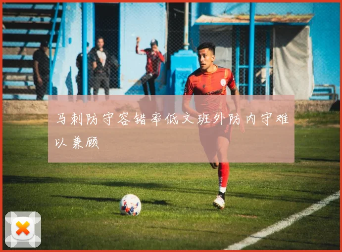 马刺防守容错率低文班外防内守难以兼顾
