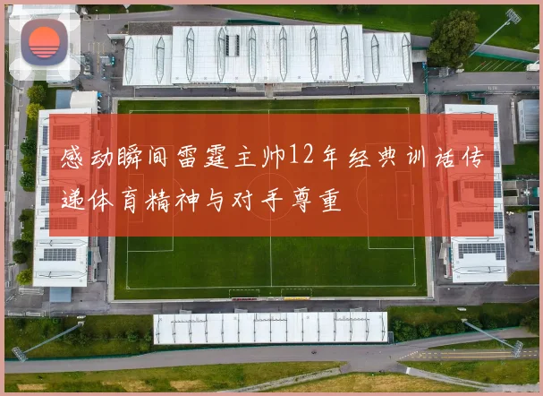 感动瞬间雷霆主帅12年经典训话传递体育精神与对手尊重