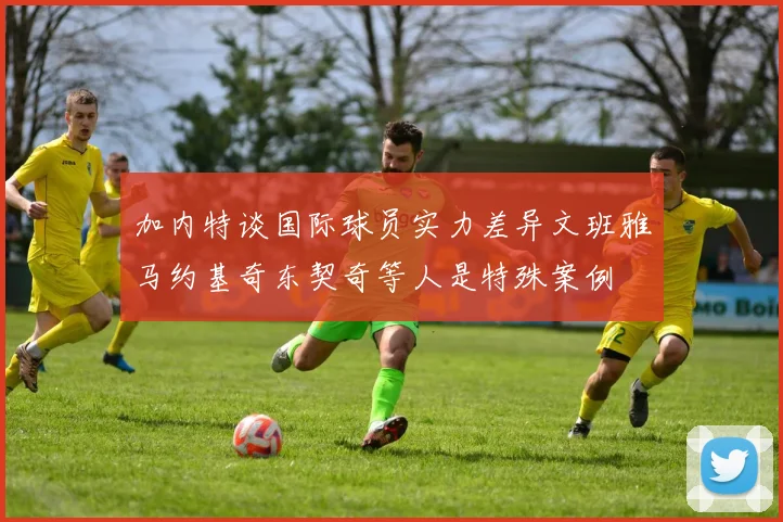 加内特谈国际球员实力差异文班雅马约基奇东契奇等人是特殊案例
