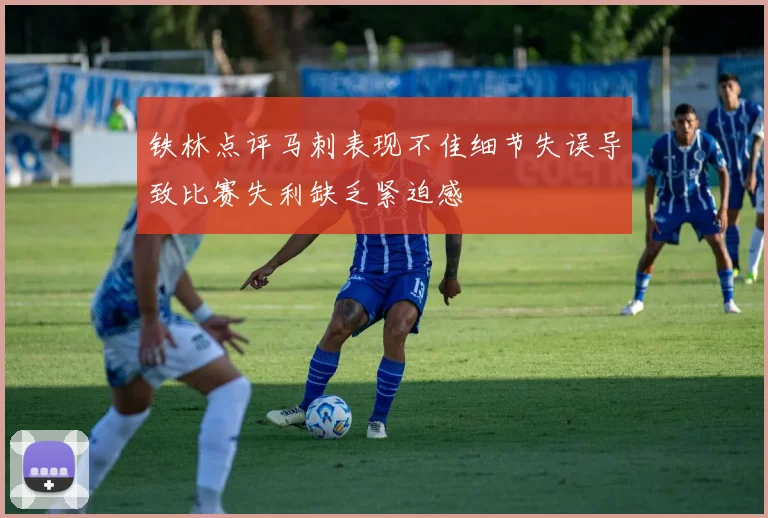 铁林点评马刺表现不佳细节失误导致比赛失利缺乏紧迫感