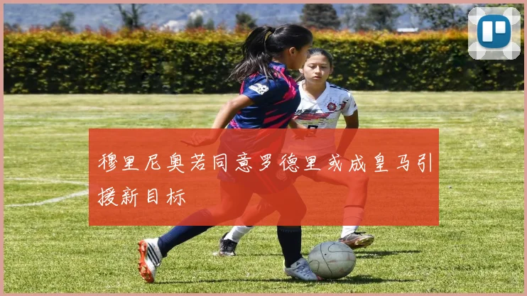 穆里尼奥若同意罗德里或成皇马引援新目标