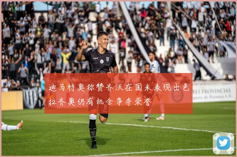 迪马特奥称赞齐沃在国米表现出色拉齐奥仍有机会争夺荣誉
