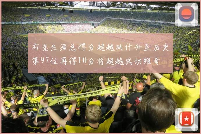 布克生涯总得分超越纳什升至历史第97位再得10分将超越武切维奇