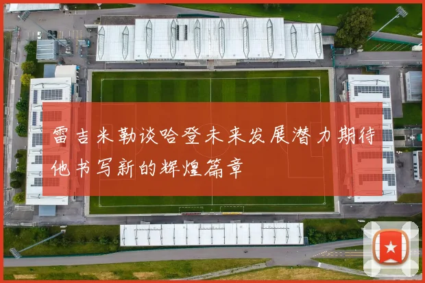 雷吉米勒谈哈登未来发展潜力期待他书写新的辉煌篇章
